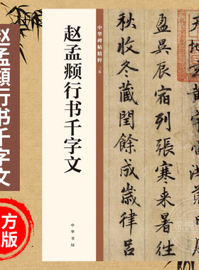【正版现货】赵孟頫行书千字文 中华书局 赵孟俯毛笔行书法练字字帖 中华碑帖精粹碑帖临摹练习 中华书局出版 雅昌艺术精印 书籍
