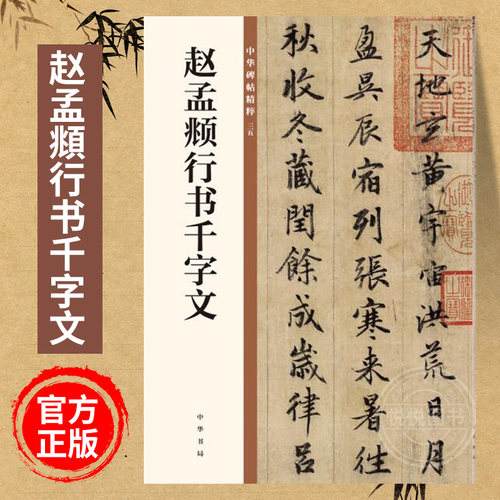 【正版现货】赵孟頫行书千字文 中华书局 赵孟俯毛笔行书法练字字帖 中华碑帖精粹碑帖临摹练习 中华书局出版 雅昌艺术精印 书籍