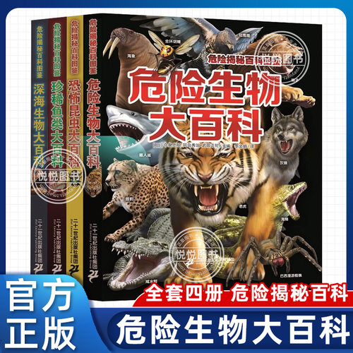 危险揭秘百科图鉴全4册动物世界