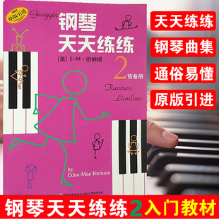 钢琴天天练练 预备册 2 原版引进第二册伯纳姆著钢琴初学者入门教材教程钢琴每日练习曲谱音乐书 上海音乐出版社