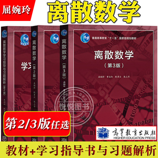 北大 离散数学 第3版第三版 教材+学习指导与习题解析 屈婉玲耿素云张立昂 高等教育出版社离散数学教程大学离散数学教材 考研参考