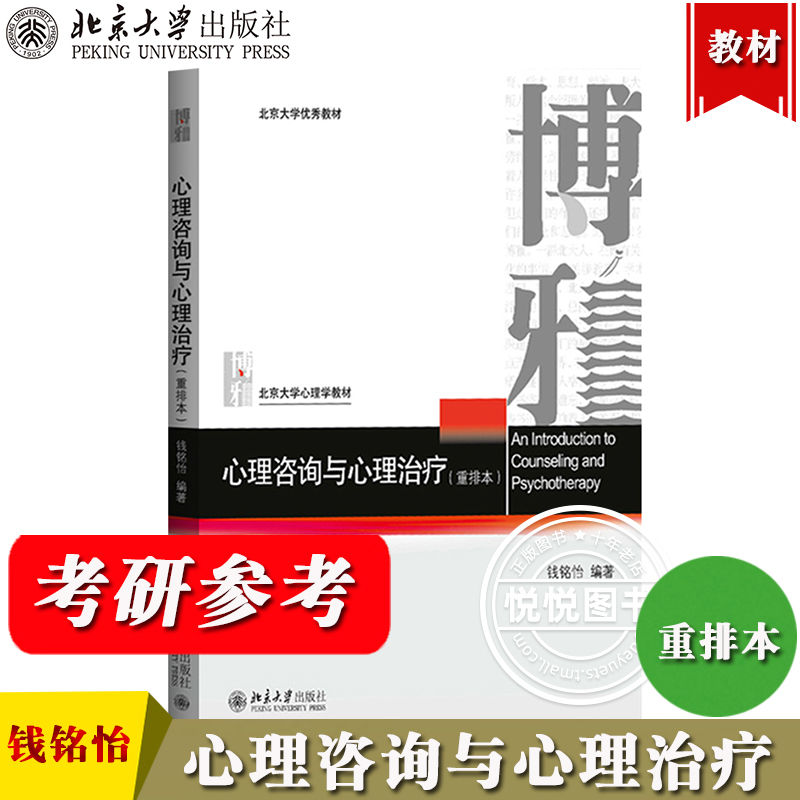 心理咨询与心理治疗 重排本 钱铭怡 北京大学出版社 北大心理学教材 心理咨询治疗基本原理方法心理咨询心理治疗理论实践 考研教材 书籍/杂志/报纸 大学教材 原图主图