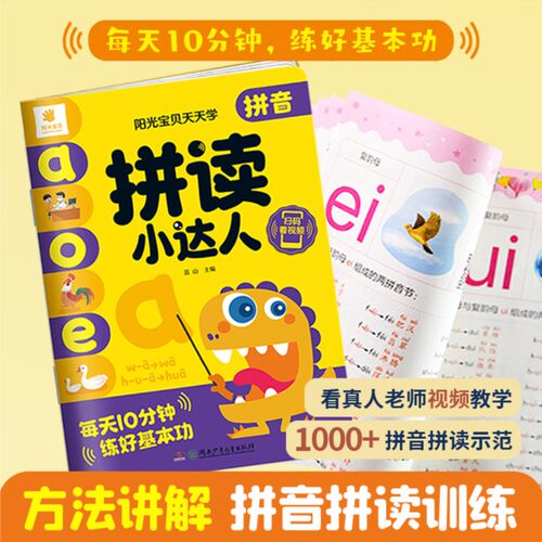 拼读小达人拼音拼读训练