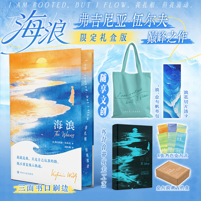【夜光潮汐礼盒版】海浪 赠帆布包+透卡+金句卡+三面刷边 弗吉尼亚伍尔夫意识流巅峰之作 用潮汐写成的生命交响诗 外国文学书籍