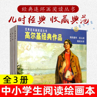 高尔基经典作品 全3册 我的童年 在人间 我的大学 高尔基三部曲 怀旧版小人书 连环画 小人书 故事书 文学经典小人书