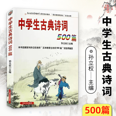 中学生古典诗词500篇 新升级版中学生古典诗词500篇 孙立权 名校名师助学吉林出版集团学生教辅 中学生必背古诗词鉴赏 正版书籍