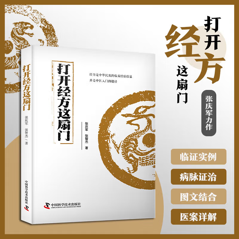 打开经方这扇门 病脉证治医案详解 医案医论 中医医学基础理论教程 经方入门书 中医药临床参考工具书 中医药爱好者读物正版书籍