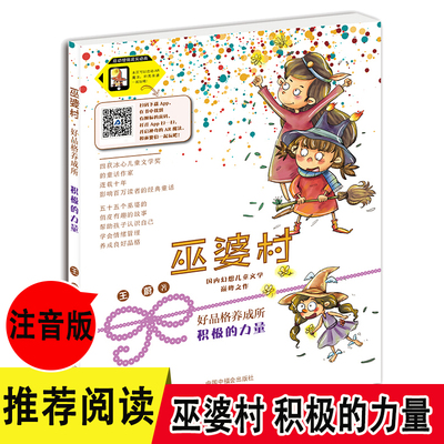 巫婆村好品格养成所积极的力量国内幻想儿童文学之作王蔚冰心儿童文学奖6-12周岁小学生课外阅读书籍一二年级注音版童话故事书三四