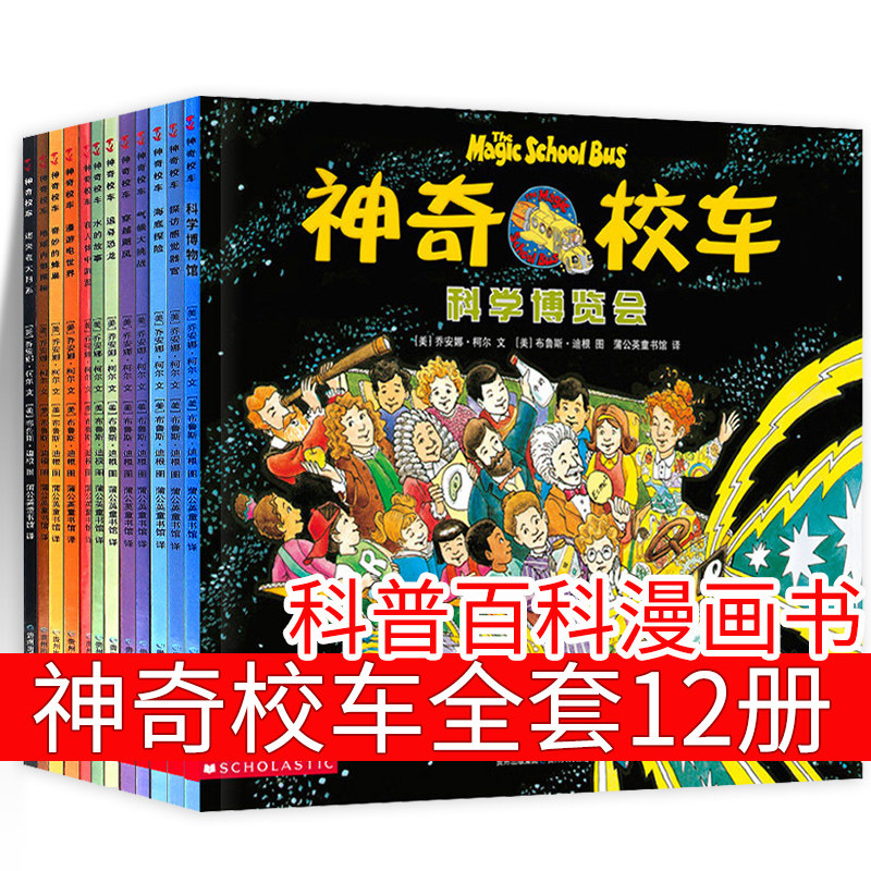 奇校车全套12册第一辑图画书图片