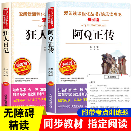 阿Q正传 狂人日记鲁迅原著正版经典作品六年级必读课外书老师推荐书目全套 中小学生课外阅读书籍五6七八年级上册小说全集名著故乡