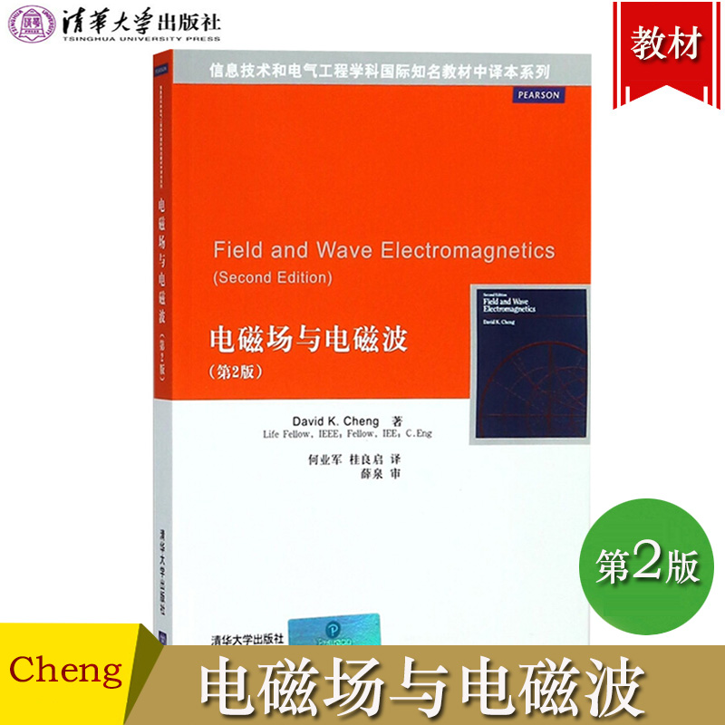 电磁场与电磁波 第二版 David K.Cheng著 桂良启等译 清华大学出版社 电磁模型 物理电磁电动力学考研参考麦克斯韦方程组设计实例 书籍/杂志/报纸 大学教材 原图主图