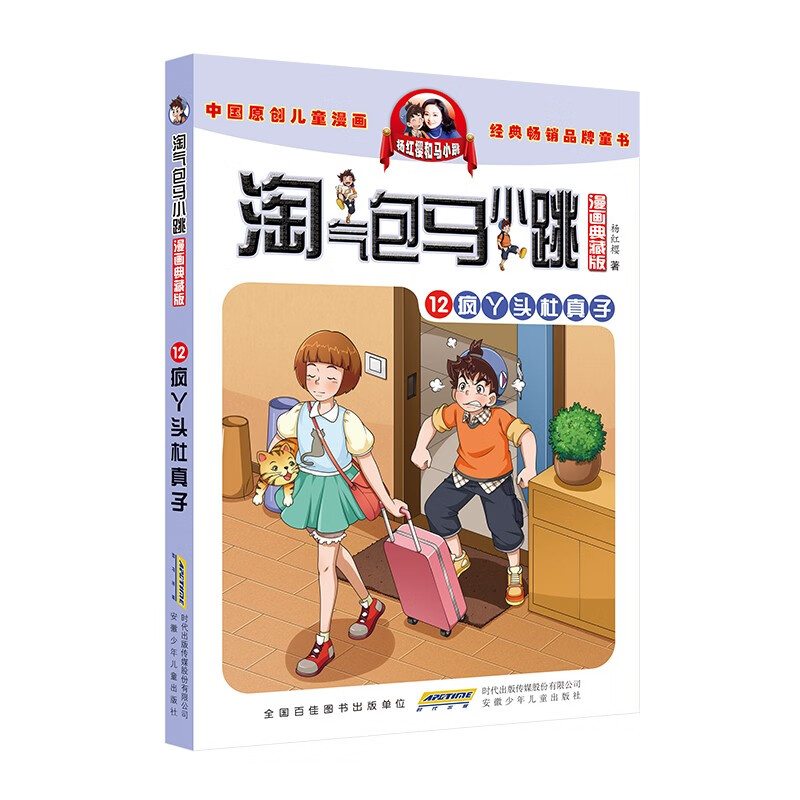 淘气包马小跳漫画典藏版