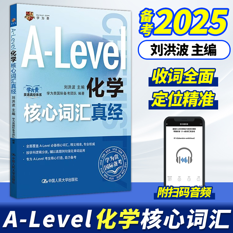 A-Level化学核心词汇真经 刘洪波 中国人民大学出版社 alevel教材 新型国际高中alevel核心词汇真经
