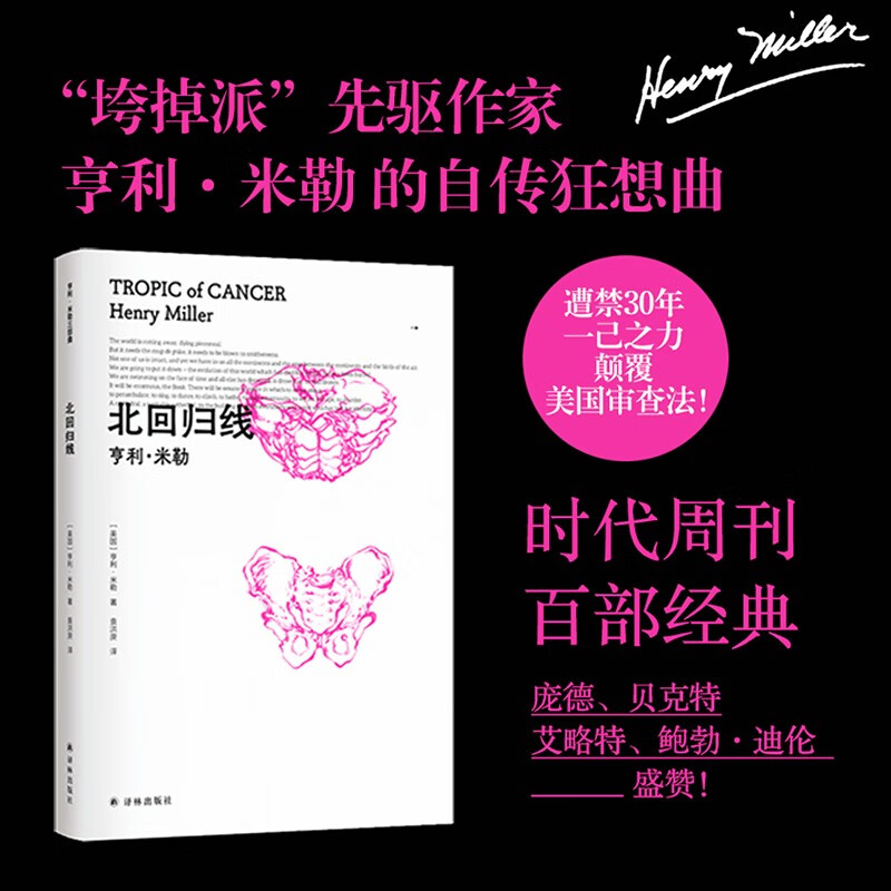北回归线 (美国)亨利·米勒著 “垮掉派”先驱作家 颠覆美国审查法时代周刊百部经典 庞德贝克特艾略特迪伦推荐