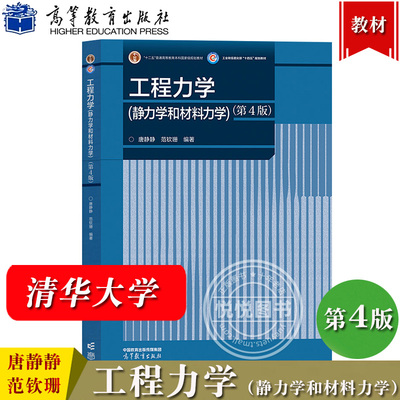 清华大学 工程力学 静力学和材料力学 第4版第四版 唐静静 范钦珊 高等教育出版社 高校工科本科非机类各专业工程力学课程教材考研