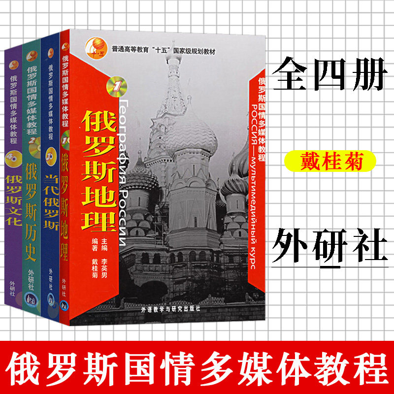 俄罗斯国情多媒体教程1234当代俄罗斯地理+历史+文化 俄语教材俄语考研俄语专业考试俄国地理走遍俄罗斯大学俄语 外研社,书籍/杂志/报纸,俄语,淘宝优惠券,粉丝福利购,淘宝优惠卷