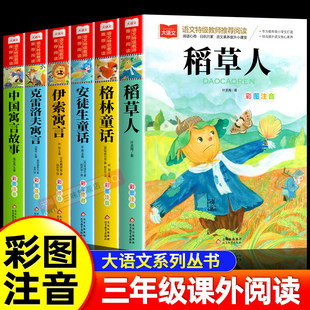 稻草人书三年级课外阅读叶圣陶书籍 三年级上册课外书必读正版的经典阅读书目 小学生快乐读书吧安徒生格林童话老师推小学生课外荐