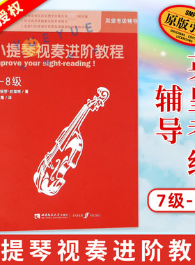 小提琴视奏进阶教程 小提琴考级教程 7-8级英皇考级辅导 原版引进 英皇考级考试用书 100多套模拟试题 音乐教育家保罗·哈里斯