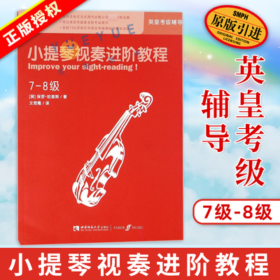 小提琴视奏进阶教程 小提琴考级教程 7-8级英皇考级辅导 原版引进 英皇考级考试用书 100多套模拟试题 音乐教育家保罗·哈里斯