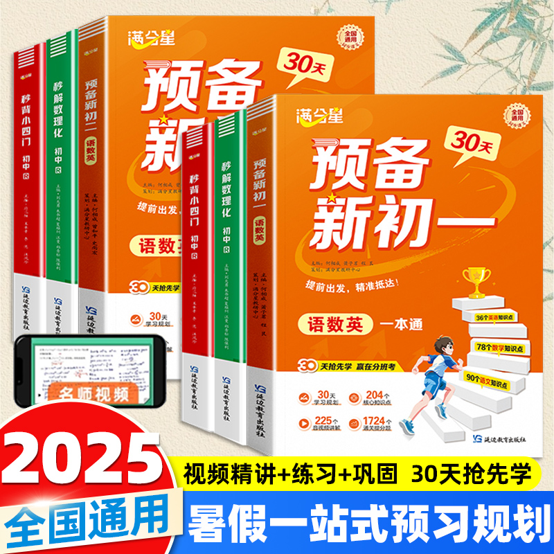 满分星预备新初一2025新版小升初中衔接教材预习七八年级上册语文数学英语语数英一本通小四门暑假版初一课本书全套解读教辅人教版