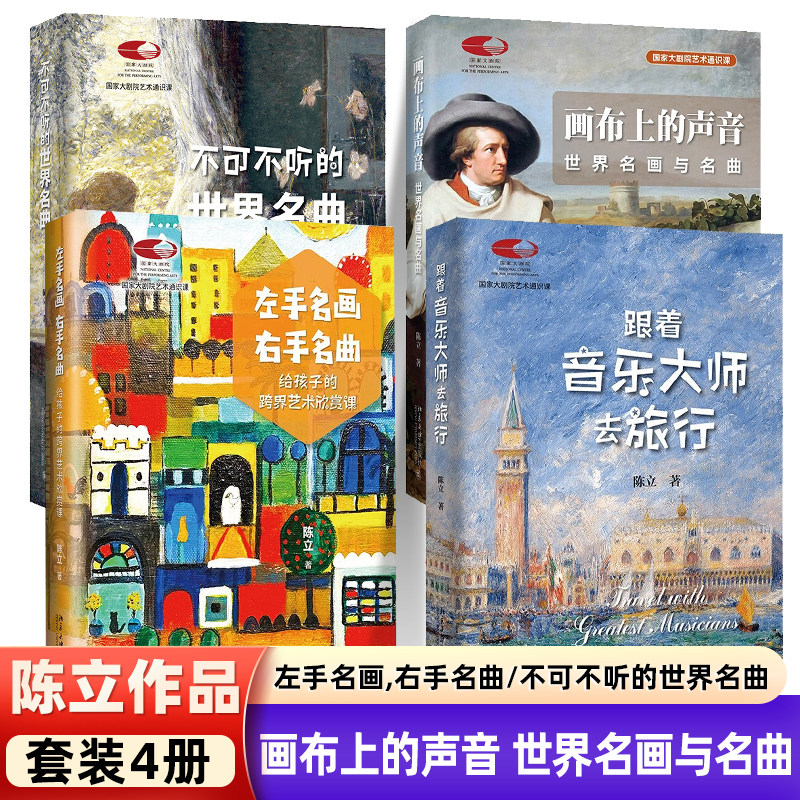陈立全套4册 左手名画右手名曲 跟着音乐大师去旅行 不可不听的世界名曲 画布上的声音 世界名画与名曲 儿童艺术启蒙教程 正版书籍