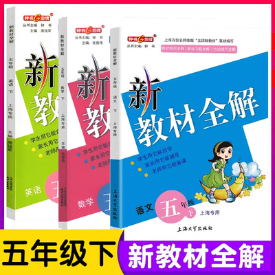 钟书金牌新教材全解五年级下册