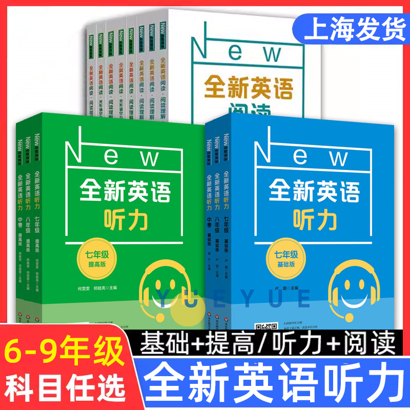 华师大全新英语听力六七八九年级英语听力基础版提高版初一初二初三年级上下册上海牛津中高考听力练习阅读理解专项训练书练习题怎么看?