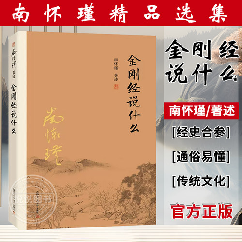 金刚经说什么南怀瑾著述佛教书籍