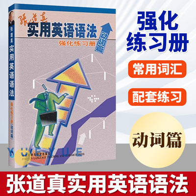 张道真实用英语语法强化练习册