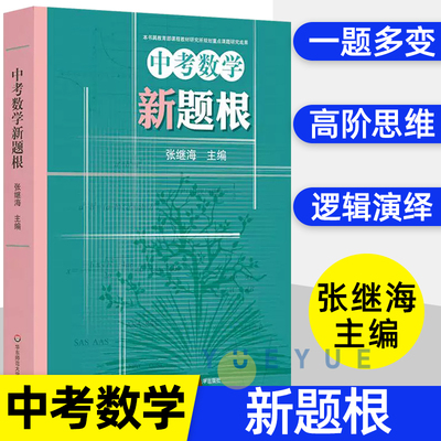 中考数学新题根张继海中学思维训练解题方法典型题一题多变高阶思维逻辑演绎分享表达试题初一二三年级七八九辅导练习