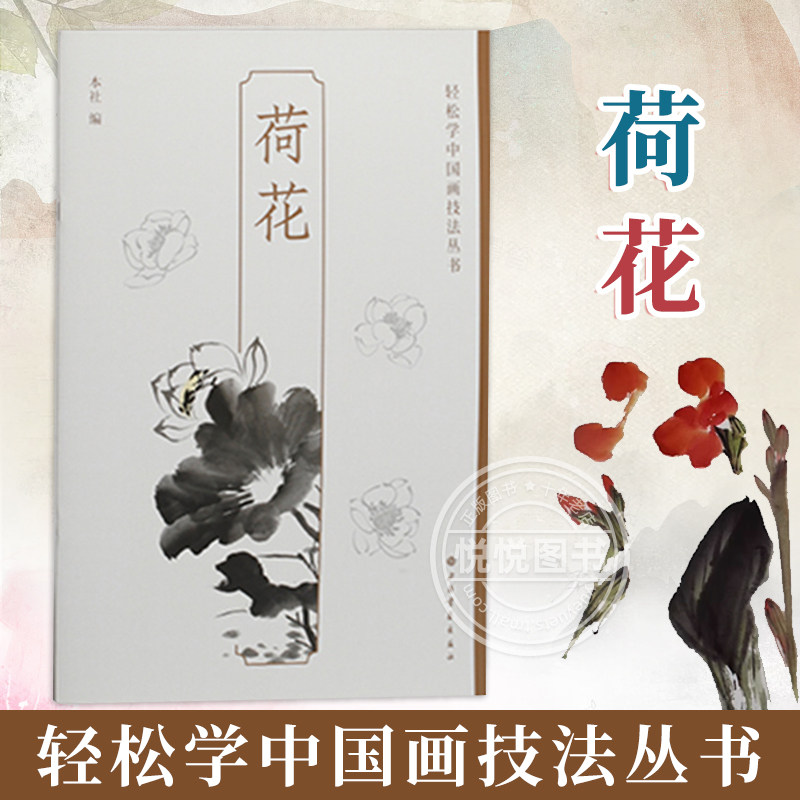 荷花 轻松学中国画技法丛书 成人门自学零基础手绘教程绘画书籍临摹