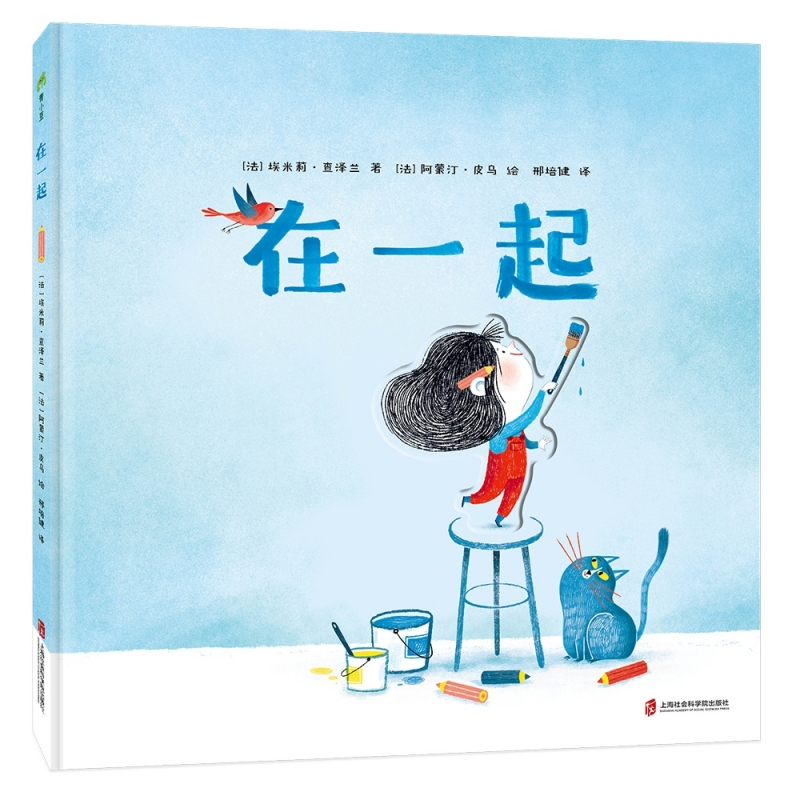 在一起 精装硬壳绘本 埃米莉&middot;查泽兰 阿蒙汀&middot;皮乌 3岁以上亲子共读故事书图画书 上海社会科学院出版社 青豆书坊