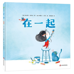 在一起 精装硬壳绘本 埃米莉·查泽兰 阿蒙汀·皮乌 3岁以上亲子共读故事书图画书 上海社会科学院出版社 青豆书坊