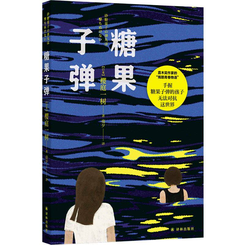 糖果子弹 女版乙一直木奖作家的残酷青春物语 日本现代长篇小说 少女文学代表作系列推理小说青春文学少女生活 译林出版社正版书籍