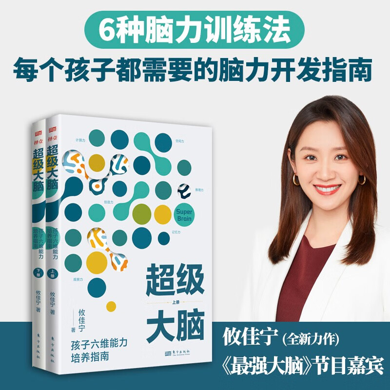 正版全2册超级大脑攸佳宁孩子六维能力培养指南让孩子成绩稳步提升的学习记忆法提升注意力东方出版社高效进阶导图脑力训练