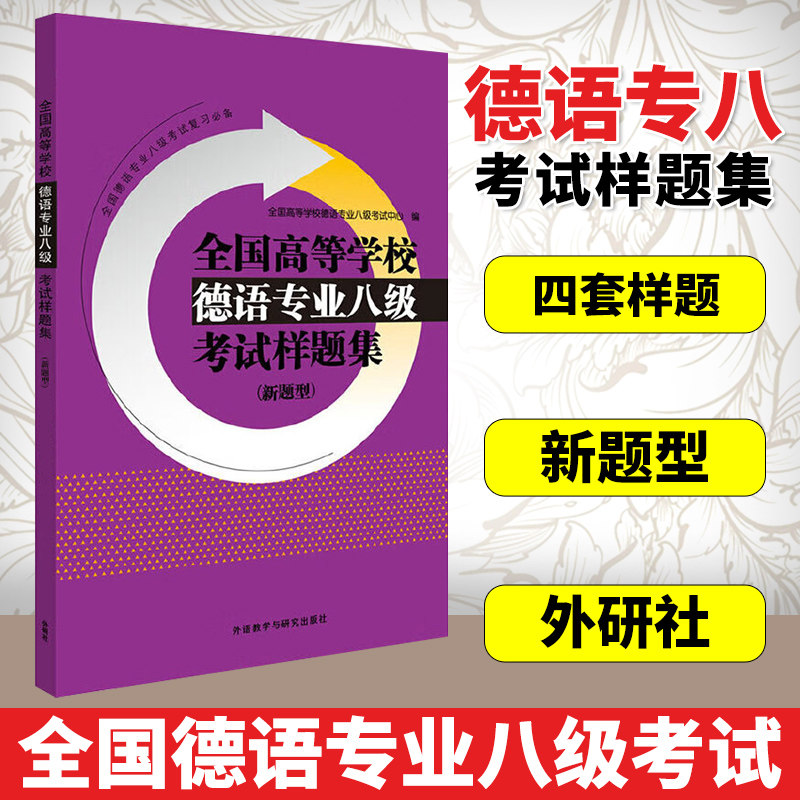 外语社 全国高等学校德语专业八级考试样题集 新题型 德语专八听力 语法 词汇 国情文化 翻译 写作考试模拟试题练习册 专8考前复习图片