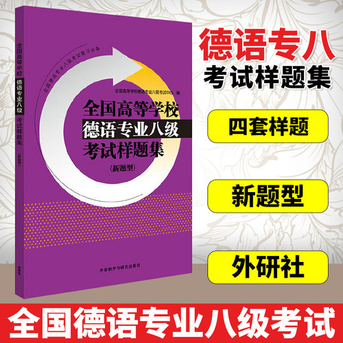 外语社 全国高等学校德语专业八级考试样题集 新题型 德语专八听力 语法 词汇 国情文化 翻译 写作考试模拟试题练习册 专8考前复习
