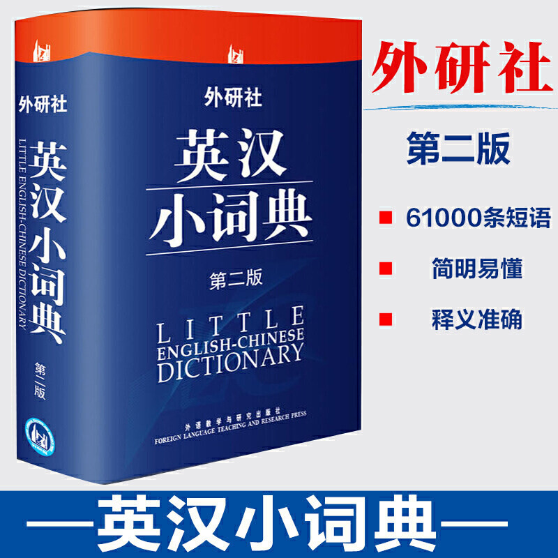 外研社英汉小词典 第2版 便携版 英语教材自学教材零基础入门实用工具书汉英双解小词典小学初中高中多功能迷你书籍