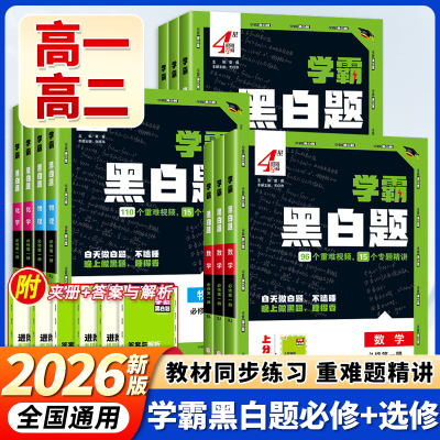 2026新教材高中五星学霸黑白题高中数学物理化学生物必修一二选择性必修第一册二经纶学典同步课时训练辅导资料练习册基础知识梳理