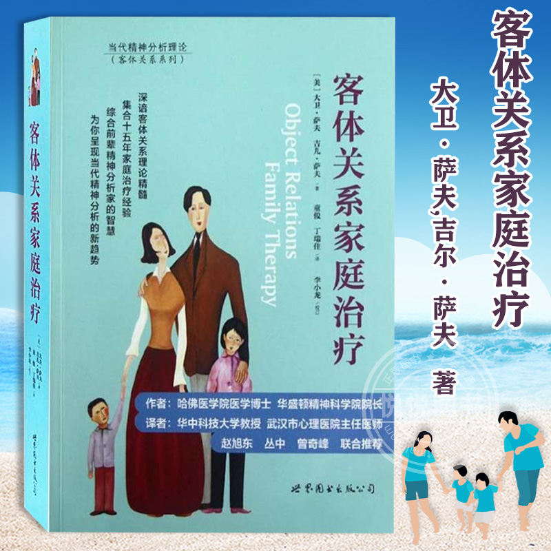 客体关系家庭治疗世图心理学
