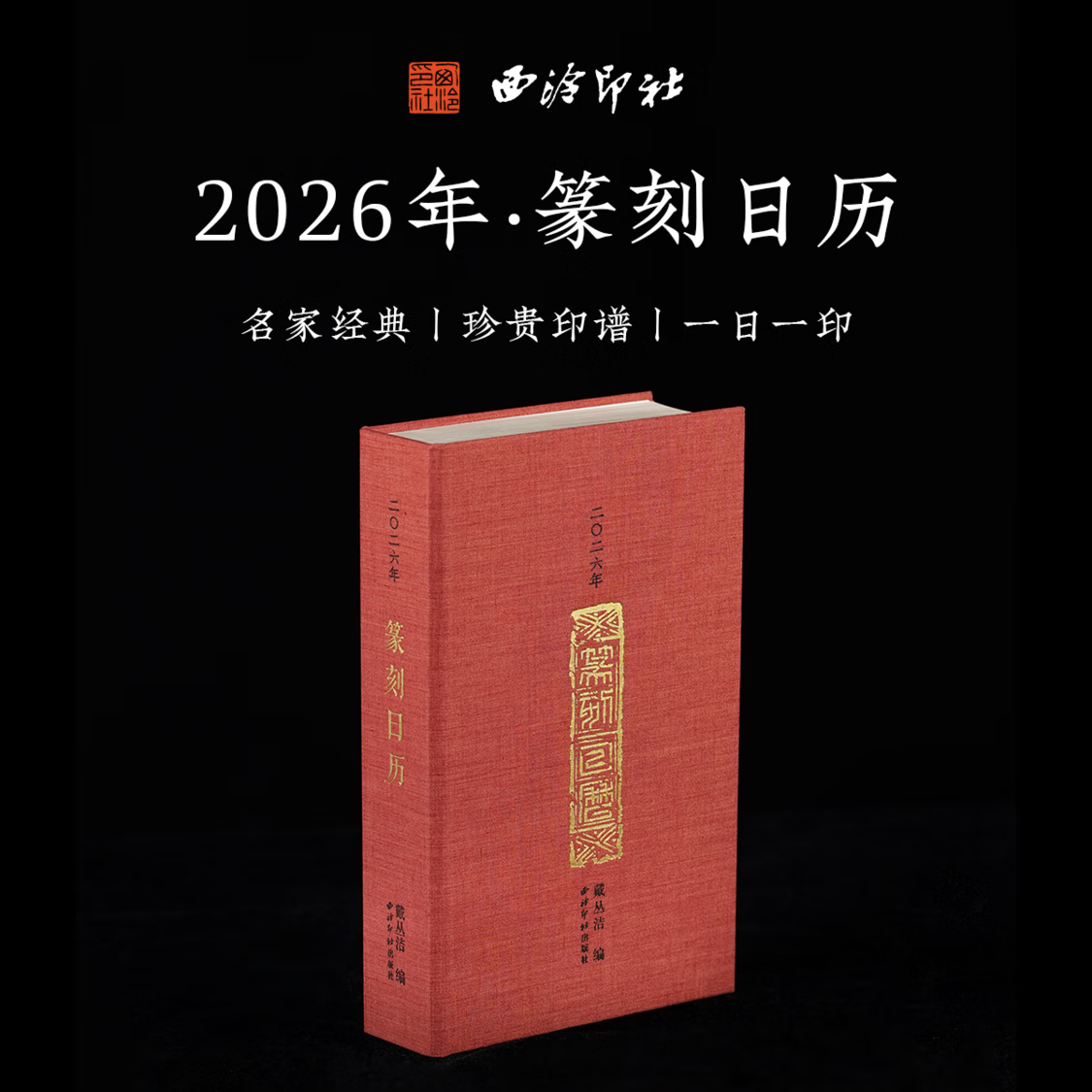 现货 2026年篆刻日历 西泠印社 新款马年365天日历桌面摆件台历 名家原拓印章印谱高清印刷文创篆刻艺术鉴赏临摹工具书籍 新年礼物