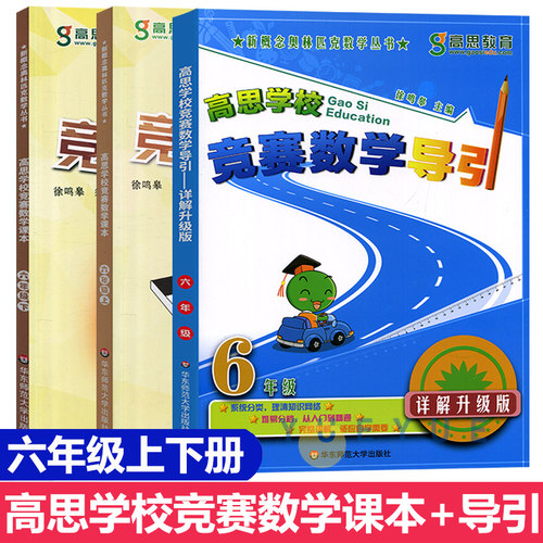 高思学校竞赛数学课本+导引 六年级上下6年级第一二学期 新概念数学丛书小学数学高斯奥林匹克数学思维训练举一反三奥数教材 - 封面