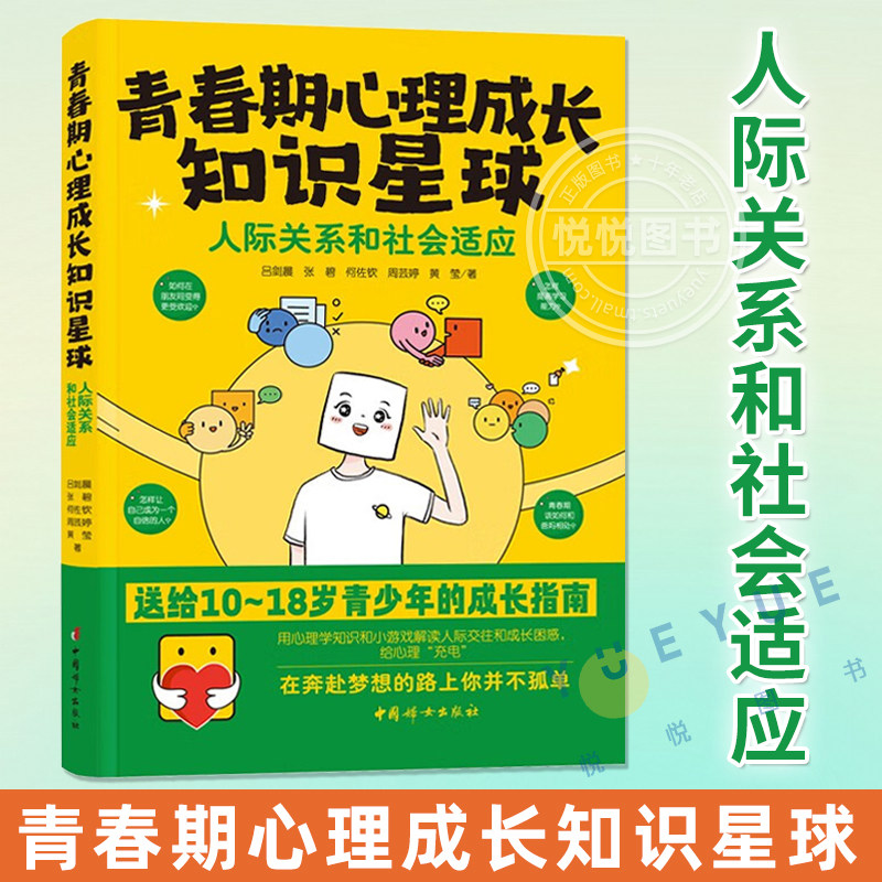 青春期心理成长知识星球 人际关系和社会适应 送给10-18岁青少年的成长指南 用心理学知识和小游戏解读人际交往和成长困惑书籍正版