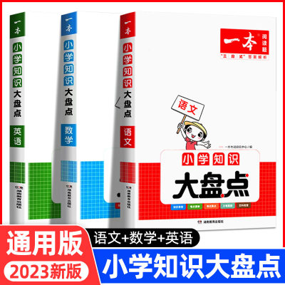 2023新版一本小学知识大盘点