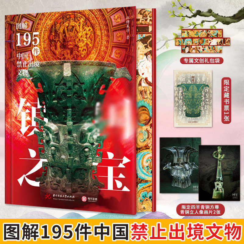 镇国之宝 图解195件中国禁止出境文物 一件文物解码一段历史 官方正版新石器时代夏商周秦汉唐宋元明国宝文物收藏鉴赏书籍