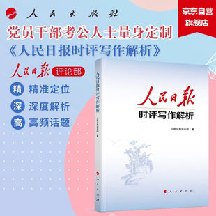 人民日报时评写作解析 人民日报评论部 著 人民出版社 党员干部公务员写作技巧方法申论公文写作写文章人民日报写作课