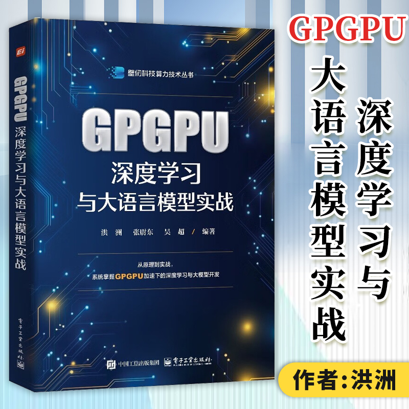 【官方正版】GPGPU深度学习与大语言模型实战 洪洲 张尉东 壁仞科技算力技术丛书 通用图形处理器硬件架构书GPGPU高性能计算书籍