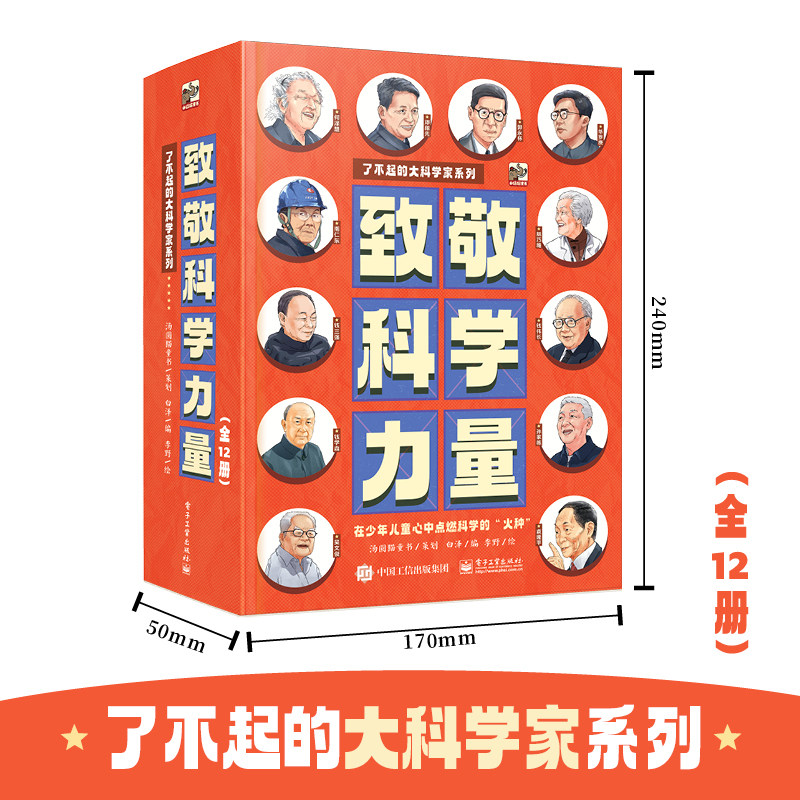 【全套12册】致敬科学力量:了不起的大科学家系列 全彩科学漫画小说钱学森华罗庚袁隆平邓稼先钱三强郭永怀孙家栋吴文俊南仁东