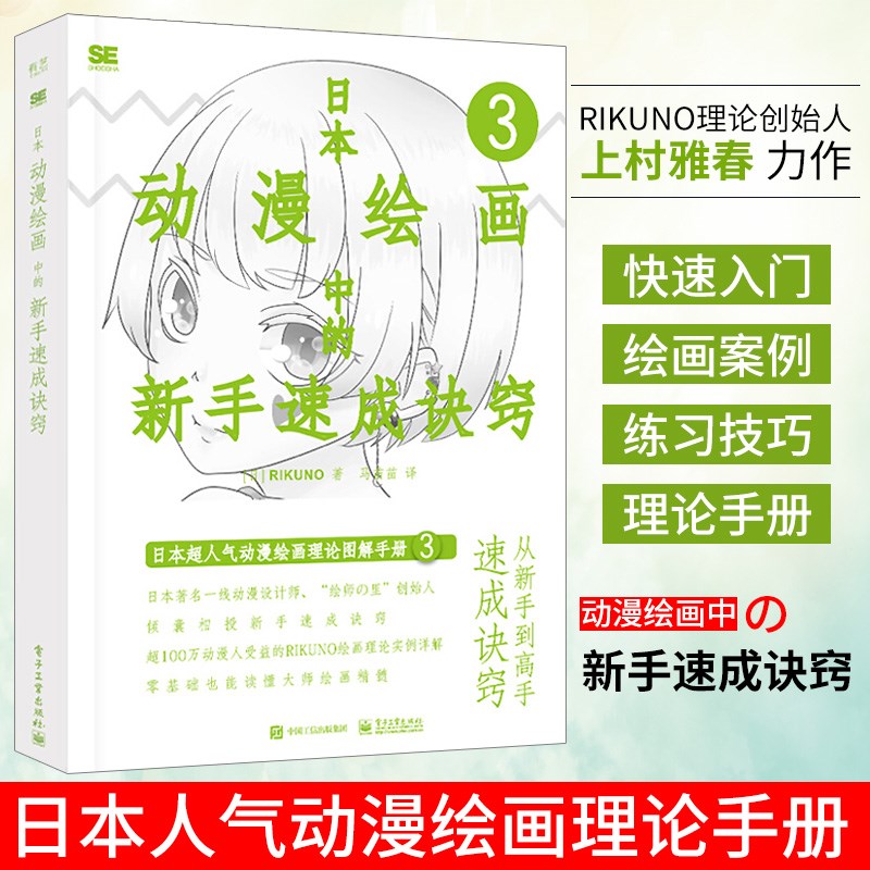 日本动漫绘画中的新手速成诀窍马苗苗 RIKUNO上村雅春日本人物线条设计诀窍插画提升自学书籍电子工业出版社