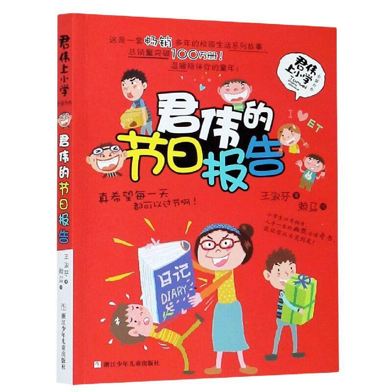 君伟的节日报告 君伟上小学 王淑芬著 儿童文学校园成长励志读物趣味爆笑故事书三四五六年级小学生课外阅读书籍欢乐童年正版